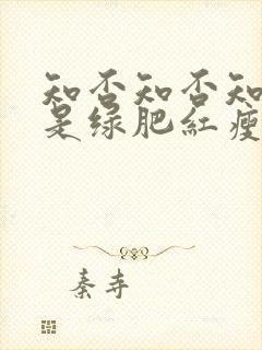 知否知否知否应是绿肥红瘦原著叫什么