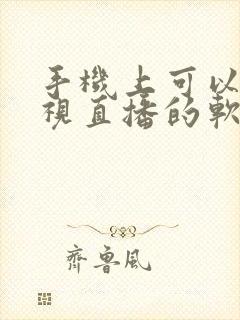 手机上可以看电视直播的软件