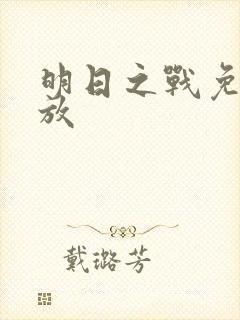 明日之战免费播放