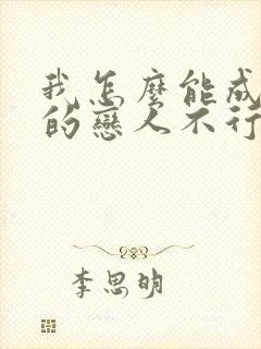 我怎么能成为你的恋人不行不行动漫