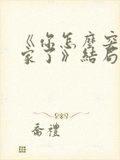 《你怎么突然回家了》结局封面