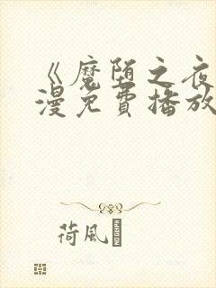 《魔堕之夜》动漫免费播放全集