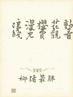 浪漫樱花动漫在线免费观看