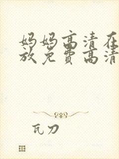 妈妈高清在线播放免费高清电视剧