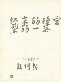 终末的后宫最炸裂的一集