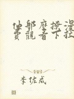 他那么撩漫画免费观看下拉式6漫画