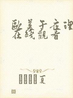 欧美午夜理论片在线观看