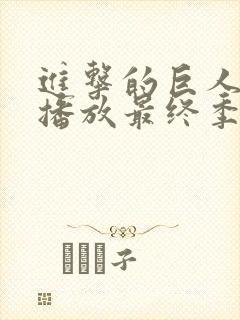 进击的巨人在线播放最终季