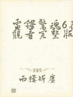 电锯惊魂6在线观看完整版