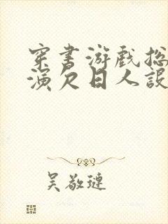 穿书游戏总是扮演欠日人设