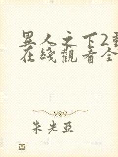 异人之下2动漫在线观看全集免费播放