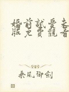 婚前试爱未删减版免费观看