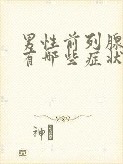 男性前列腺肥大有哪些症状