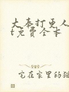 大奉打更人txt免费全本