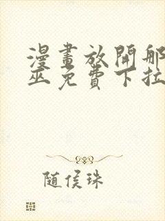 漫画放开那个女巫免费下拉式