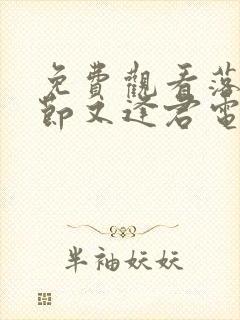 免费观看落花时节又逢君电视剧