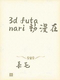 3d futanari 动漫在线