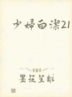 少妇白洁21章