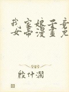 我家娘子竟然是女帝漫画免费阅读漫画