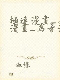 极速漫画_在线漫画_为看漫画的人而生