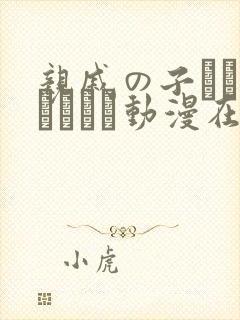 亲戚の子とお泊まりだけ动漫在线观看