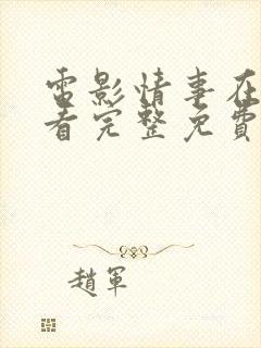 电影情事在线观看完整免费高清满天星