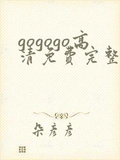 gogogo高清免费完整版在线观看下载