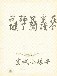 我师兄实在太稳健了阅读全集