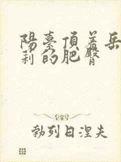 阳台顶着岳刘晓莉的肥臀