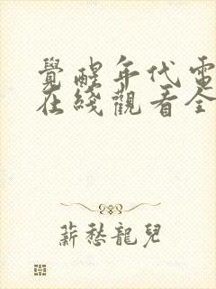 觉醒年代电视剧在线观看全集免费高清