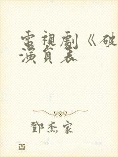 电视剧《破局》演员表