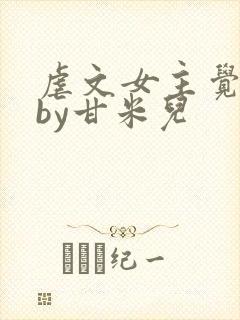 虐文女主觉醒了by甘米儿