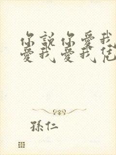 你说你爱我爱我爱我爱我凭什么说