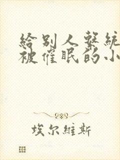 给别人系统假装被催眠的小说