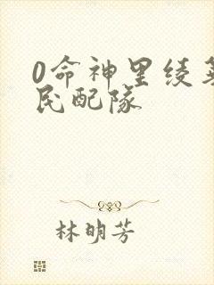 0命神里绫华平民配队封面