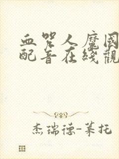 血咒人魔国语版配音在线观看