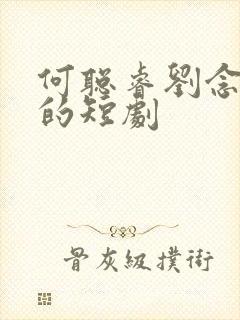 何聪睿刘念合作的短剧