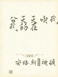 公天天吃我奶躁我的在