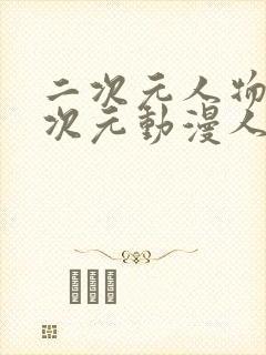 二次元人物桶二次元动漫人物免费