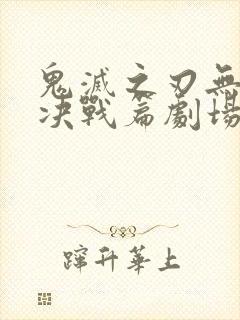 鬼灭之刃无限城决战篇剧场版第二部