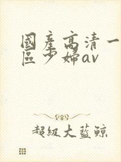 国产高清一区二区少妇av封面