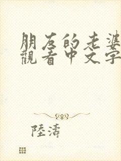 朋友的老婆在线观看中文字幕