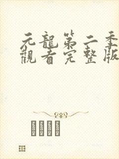 元龙第二季免费观看完整版在线观看