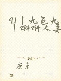 91丨九色九色丨蝌蚪人妻封面
