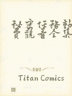 秘密任务动漫免费观看全集完整版