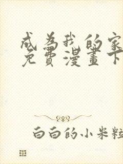 成为我的家人吧免费漫画下拉式