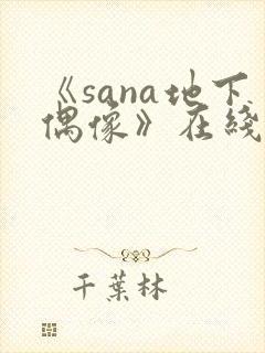 《sana地下偶像》在线观看封面