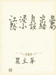 江浸月宋晏谢嫣然小说结局封面