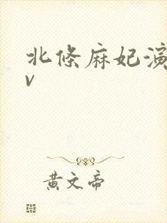 北条麻妃演的av