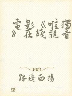 电影《唯独只爱》在线观看